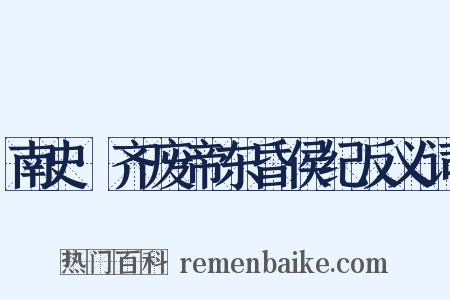 南史·齐废帝东昏侯纪反义词是什么意思的图片